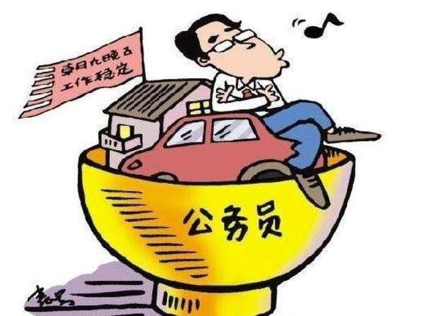 为什么父母亲戚都觉得公务员是非常好的职业?