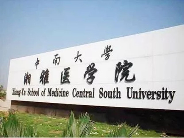 湖南媒体:湘雅医学未进双一流,曾经的"北协和南湘雅"怎了