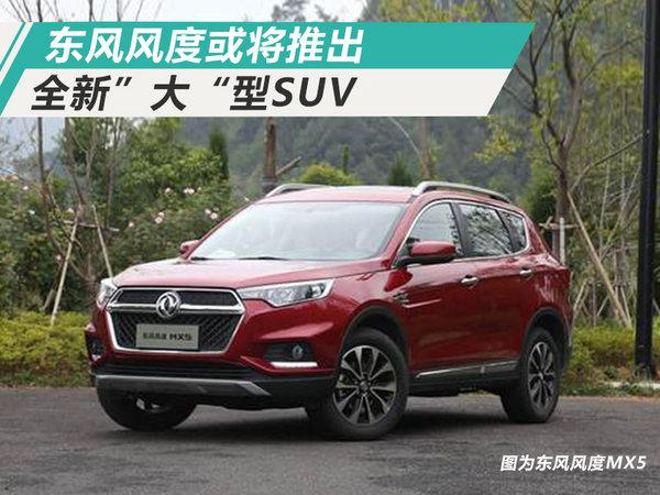 东风风度将推出大型SUV 或命名MX8/MX9(图)！