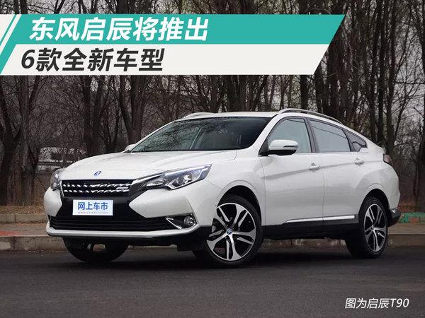 东风启辰开启产品攻势 将推SUV等6款全新车型
