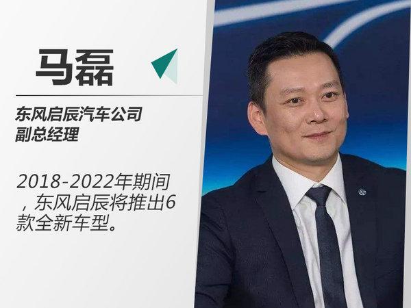 东风启辰开启产品攻势 将推SUV等6款全新车型