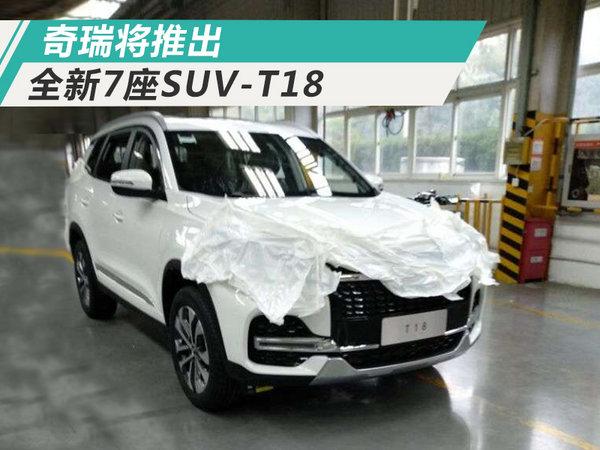 奇瑞7座SUV-T18实拍 全新外观设计/搭1.5T引擎