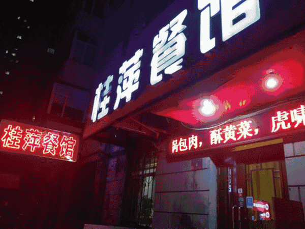 哈尔滨吃货老饕们不愿外泄的私藏馆子，没来过就不算正经冰城人！