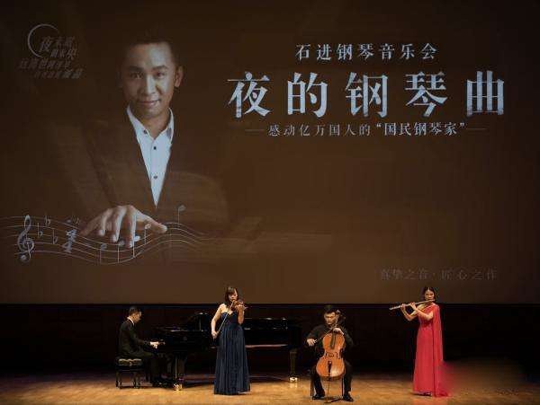 爱乐汇·《夜的钢琴曲》--石进钢琴作品音乐会 贵阳站