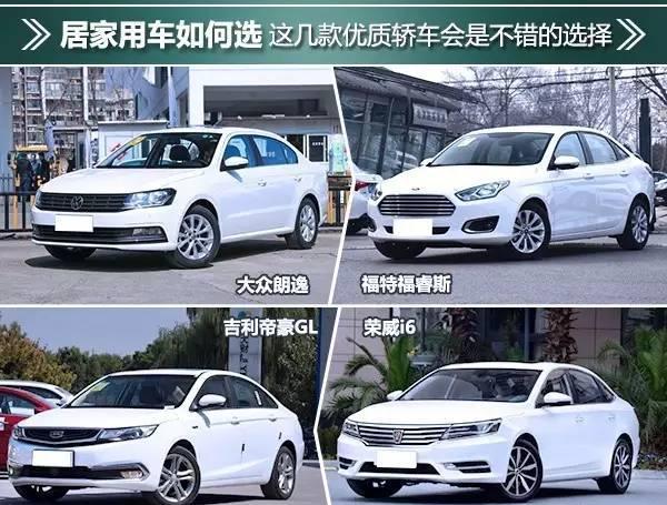 居家用车如何选？这几款优质轿车会是不错的选择
