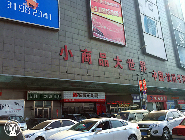 《小商品大世界》地址:大东区滂江街22号(龙之梦商场后身)营业时间:7
