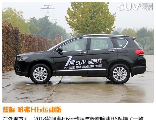 驾驶质感更出色 试驾2018款哈弗H6运动版