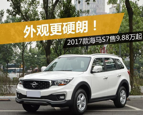 2017款海马S7!配置升级,外观大改!报价9.88万起!