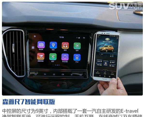 加入智能网联阵营 试驾一汽森雅R7智能网联版