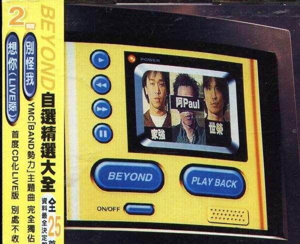 《Beyond》往年专辑封面大收集 致敬经典·永辉煌