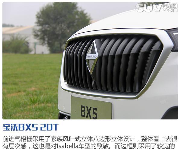 进一步拓宽市场 试驾宝沃BX5 20T自动领先型