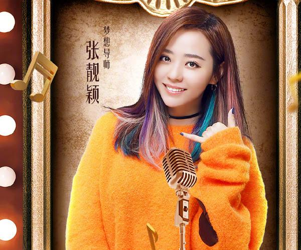 《梦想的声音2》迎收官之战 李宇春张靓颖罕见同台