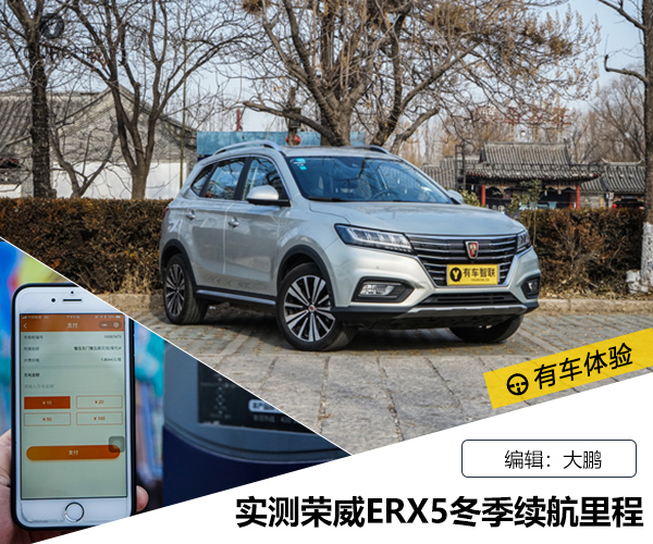 荣威ERX5冬季续航里程实测 低温对蓄电池到底有多大影响?