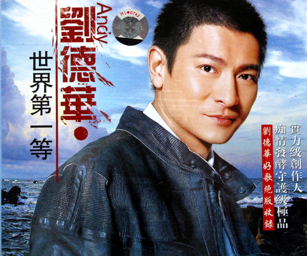 当年刘德华之所以唱《世界第一等》,原来是因