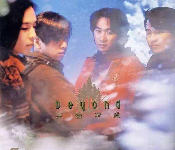 《Beyond》往年专辑封面大收集 致敬经典·永辉煌