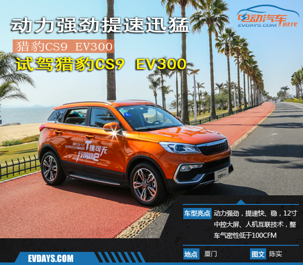 动力强劲提速迅猛 试驾猎豹CS9 EV300