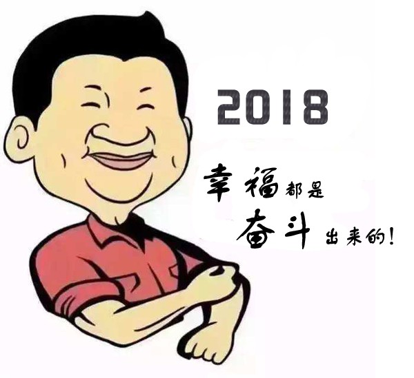 年也过完了,撸起袖子干吧!2018致每一个不甘平凡的你!