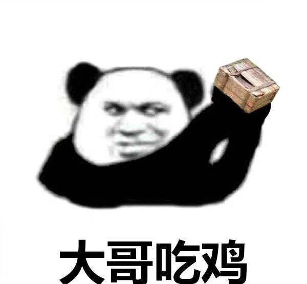 大哥吃鸡(熊猫头)