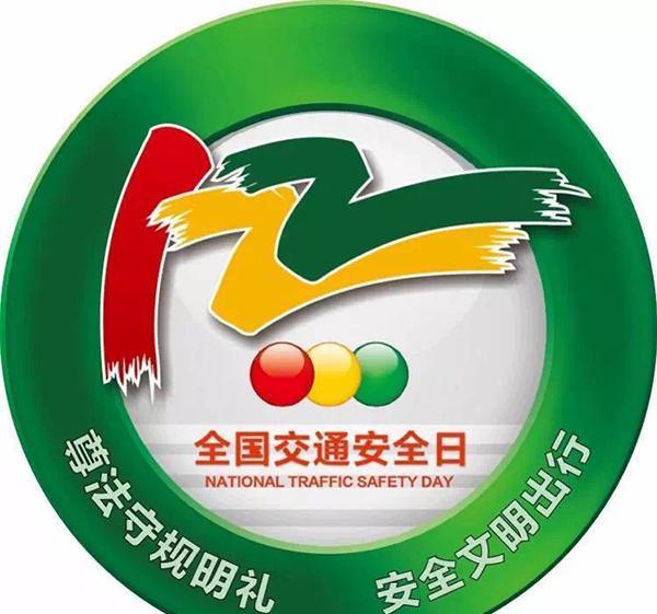 【122全国交通安全日】今天,你安全出行了吗?
