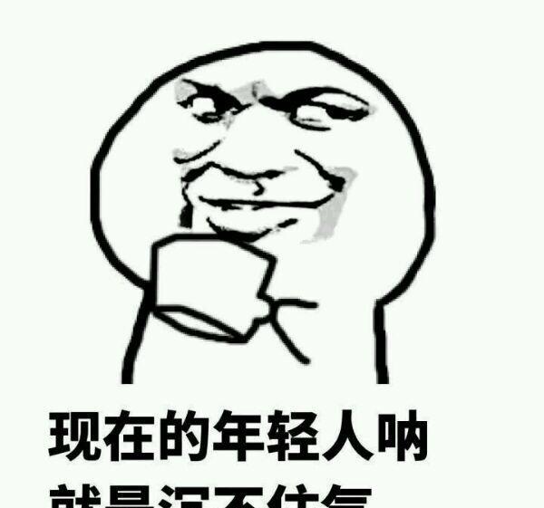 斗图:现在的年轻人呐就是沉不住气