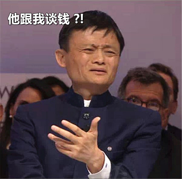 马云再现霸气语录:没兴趣,我从来不谈钱!