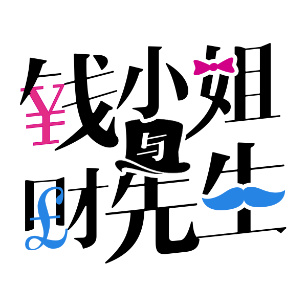 钱小姐与财先生