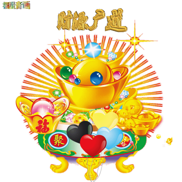 腊月里,送财送福送吉祥!快来接财气接福气接吉祥吧!