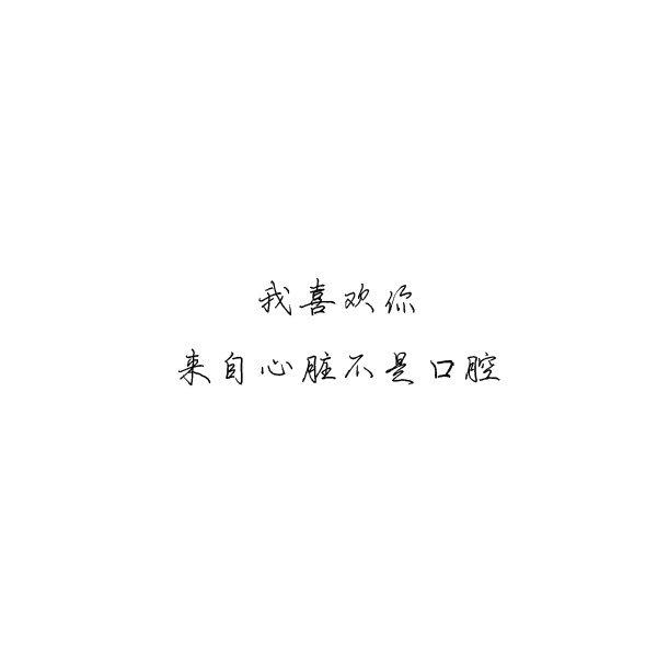 "我喜欢你来自心脏,不是口腔"