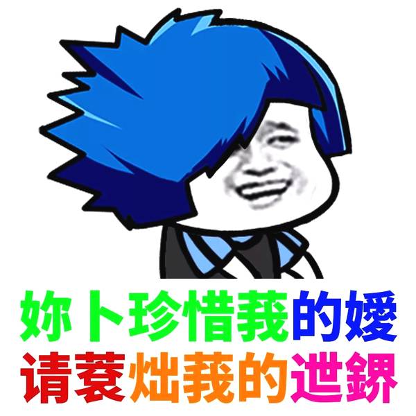 表情丨你喜欢哪种颜色的头发,我染就是了!