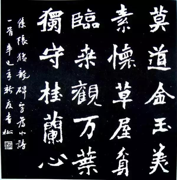 第一魏碑张猛龙碑集字创作举例