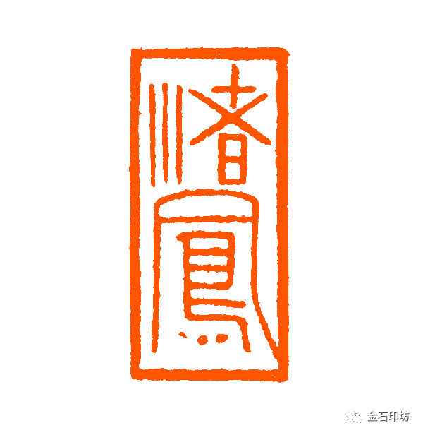 渚凤  