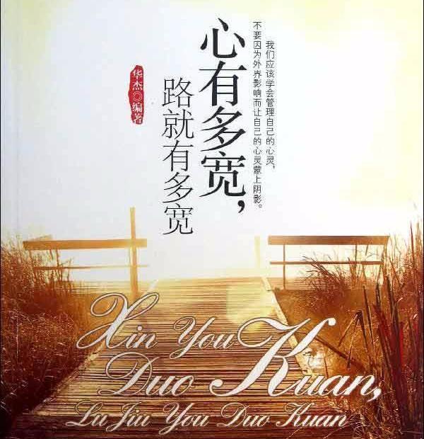 心宽天地广,你能达到这个境界吗