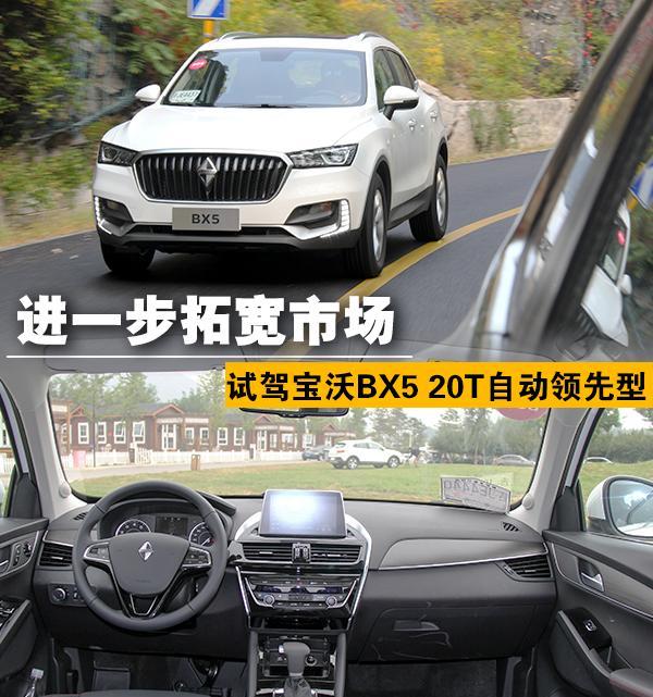 进一步拓宽市场 试驾宝沃BX5 20T自动领先型