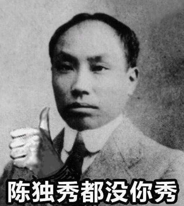 那些被段子毁掉的历史人物,陈独秀同学请你坐