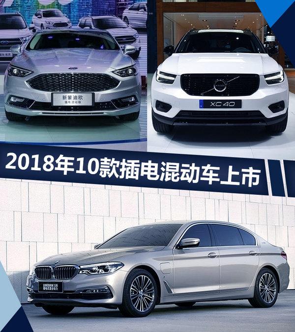 只有phev! 宝马/奥迪等2018年推10新车