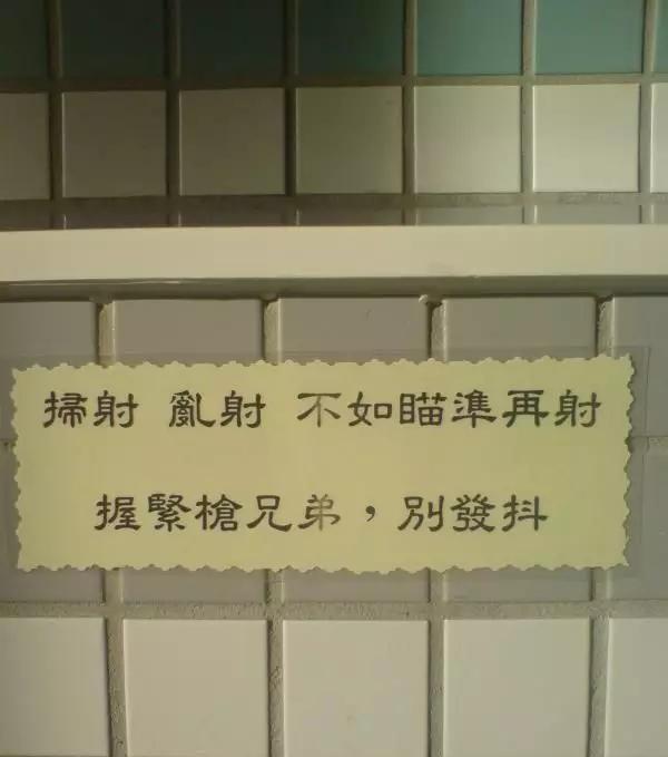这些厕所雷人标语，哪个更能让你自觉？
