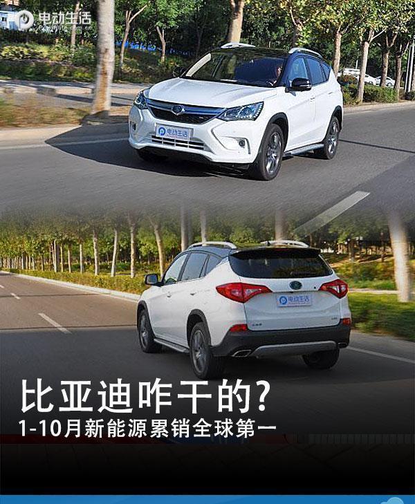 1-10月新能源累销全球第一 比亚迪咋干的