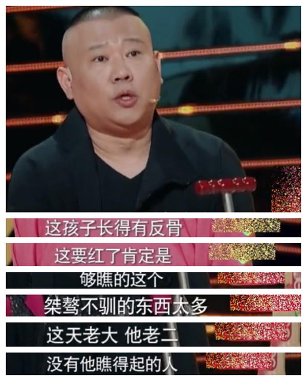 郭德纲当众点评“小曹云金”:这孩子有反骨，天老大，他老二!