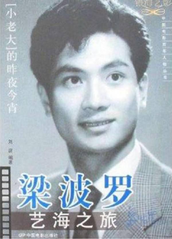 明星相册:没有重名,梁波罗年届八旬依然帅(图)!