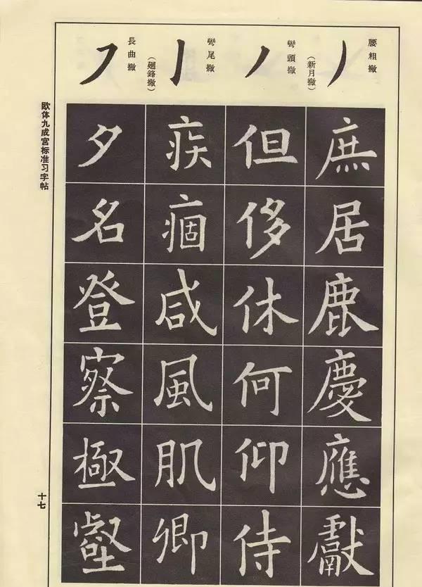 欧体很火,奉献欧阳询《九成宫标准习字帖》