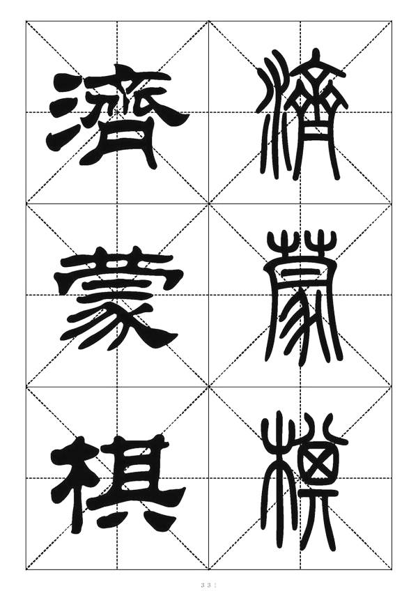 【羡慕一手好字】篆书隶书千字对照表—适合初学者收藏(338页)