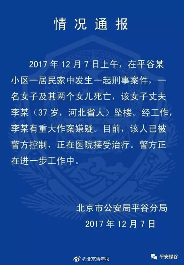 北京平谷公安通报男子杀妻女坠楼案：嫌疑人被控制，正在治疗