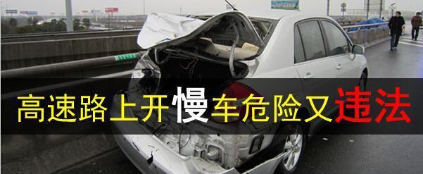 交警提醒:不仅超速要重罚,开慢车即日起也将罚款200扣3分!