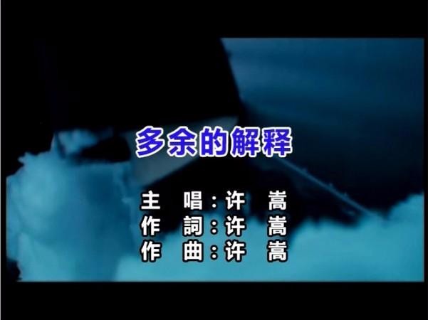 许嵩的歌 赏析（9）