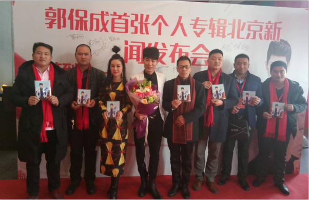 歌手郭保成首张个人专辑《中国人 中国梦》新闻发布会在北京举行