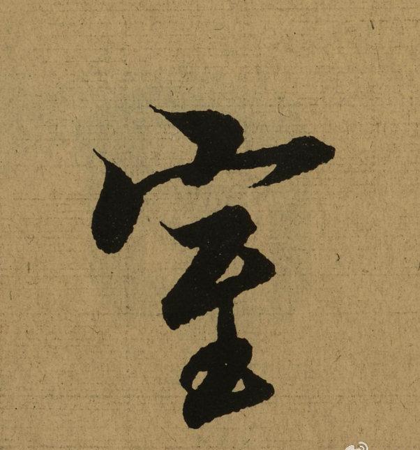 王羲之天下第一行书《兰亭序》全文单字放大,震撼你眼球!