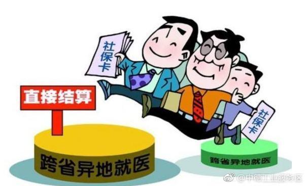 哪四类人群可享受医保异地就医结算, 你是否在其中?