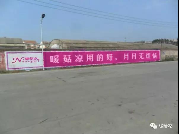 暖菇凉沉香痛经贴:万元请人刷创意农村广告墙