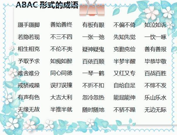 仅发一次!小学成语最全整理!ABB+ABAB+