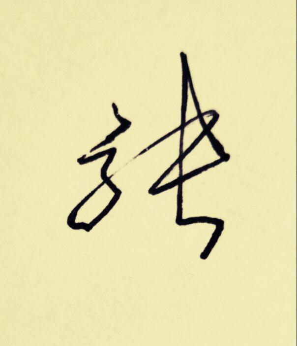 "百家姓"签名技巧(张):张娜拉,张三丰名字这么签就好看!